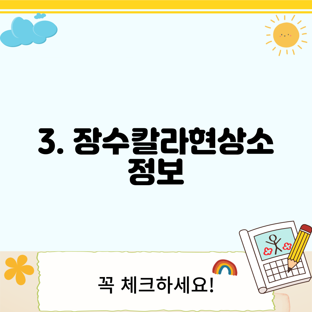 3. 장수칼라현상소 정보