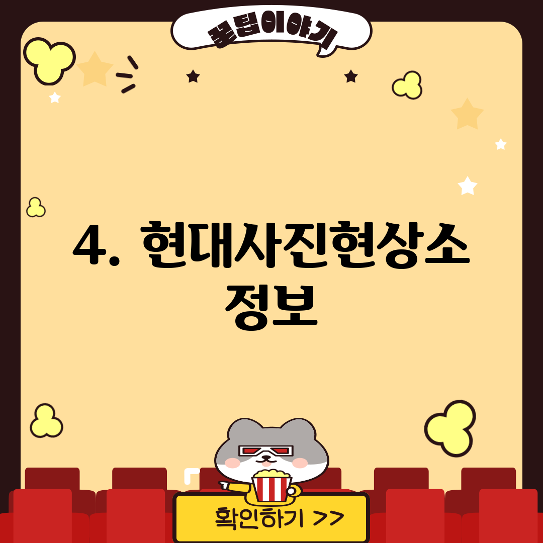 4. 현대사진현상소 정보