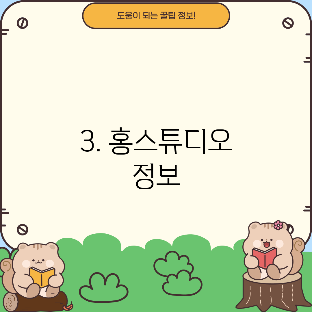 3. 홍스튜디오 정보
