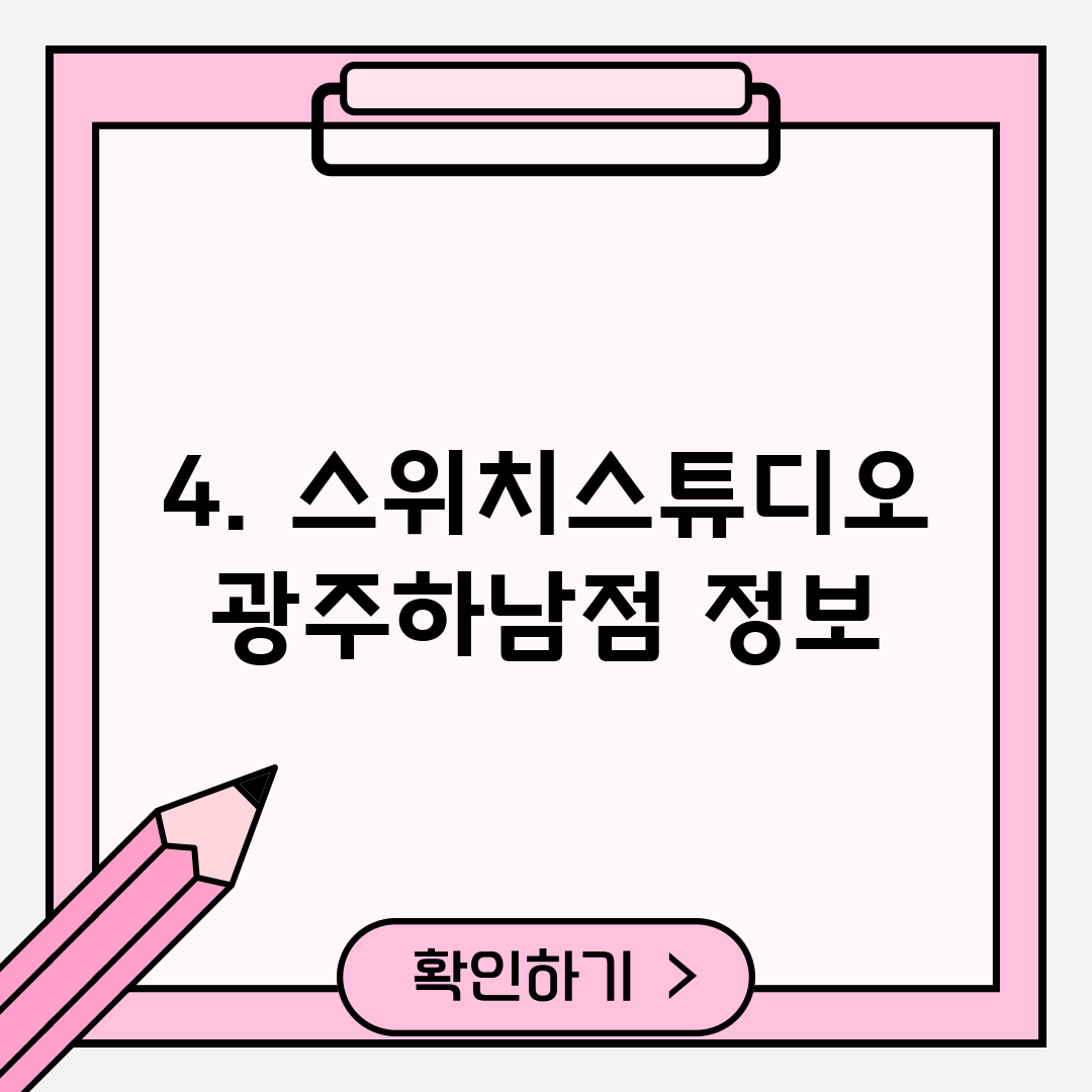 4. 스위치스튜디오 광주하남점 정보