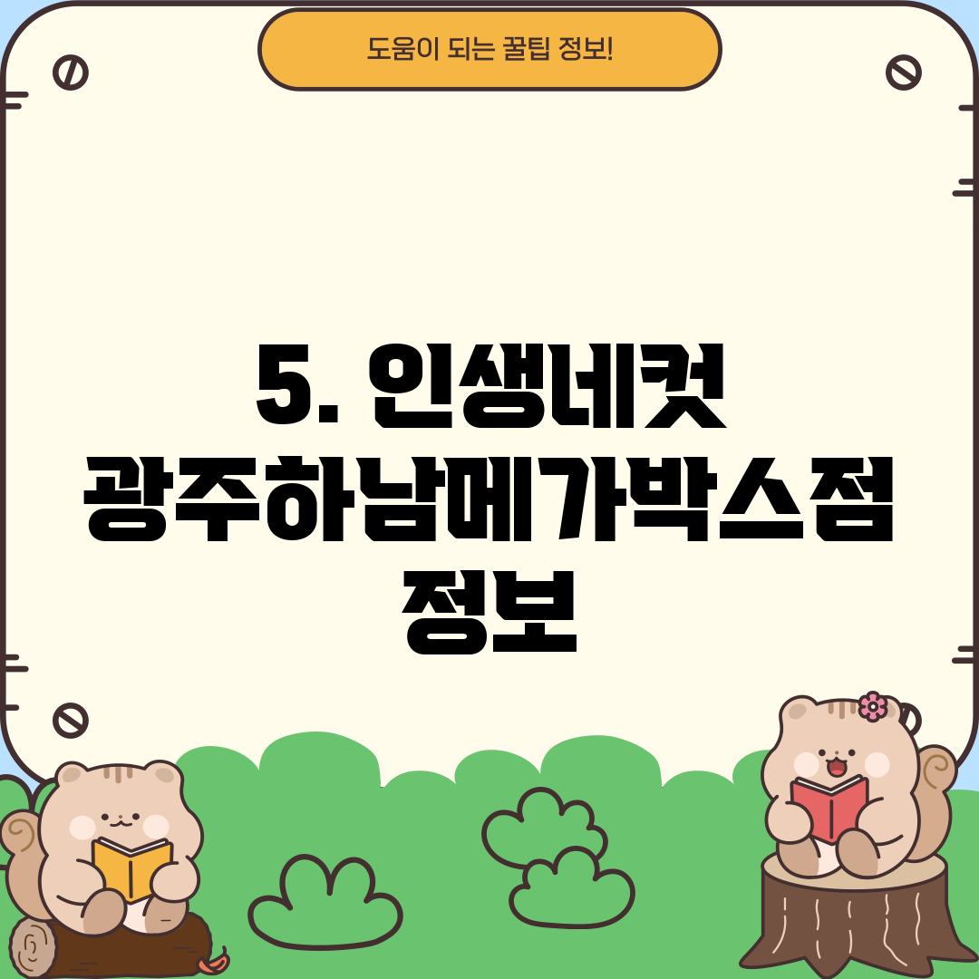 5. 인생네컷 광주하남메가박스점 정보