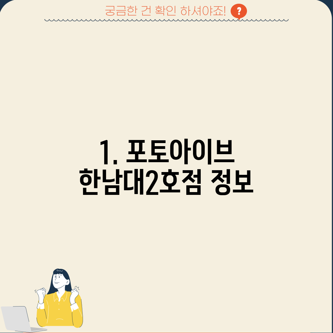1. 포토아이브 한남대2호점 정보