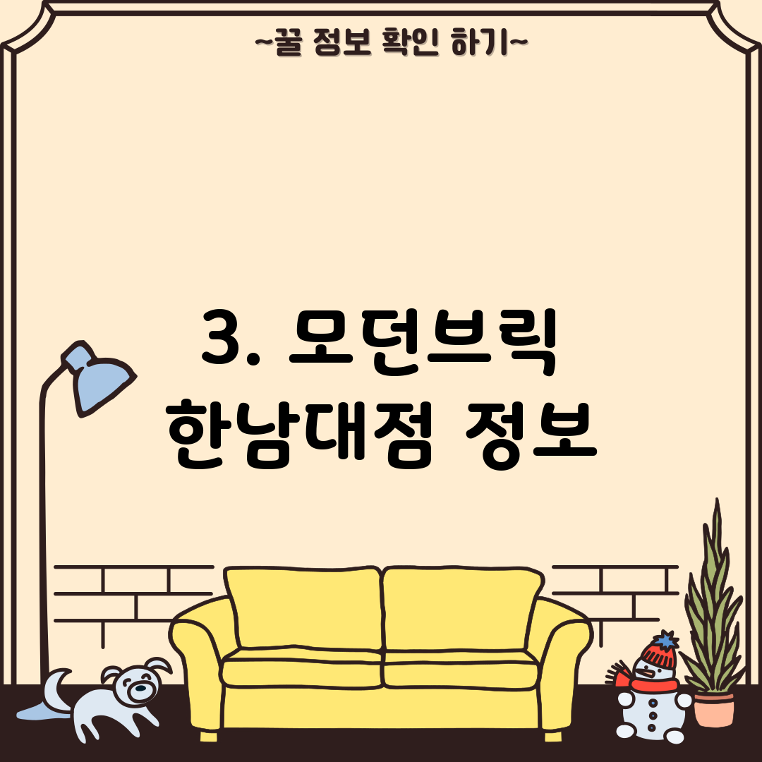 3. 모던브릭 한남대점 정보