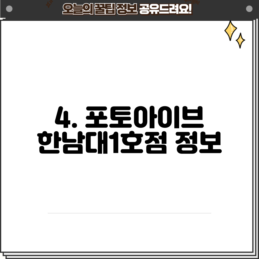 4. 포토아이브 한남대1호점 정보
