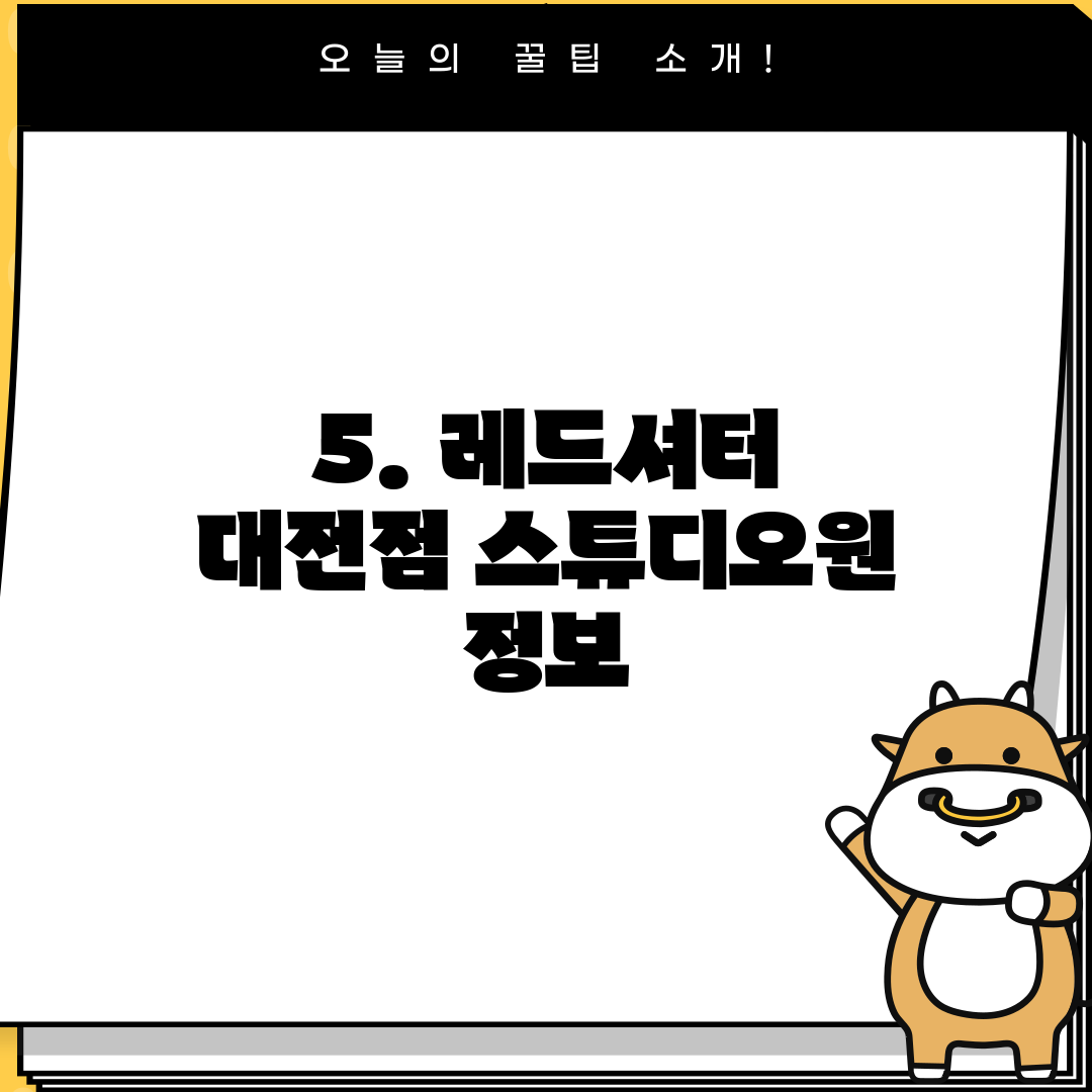 5. 레드셔터 대전점 스튜디오원 정보
