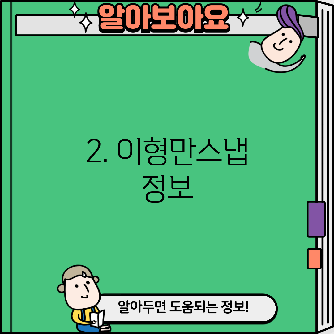 2. 이형만스냅 정보