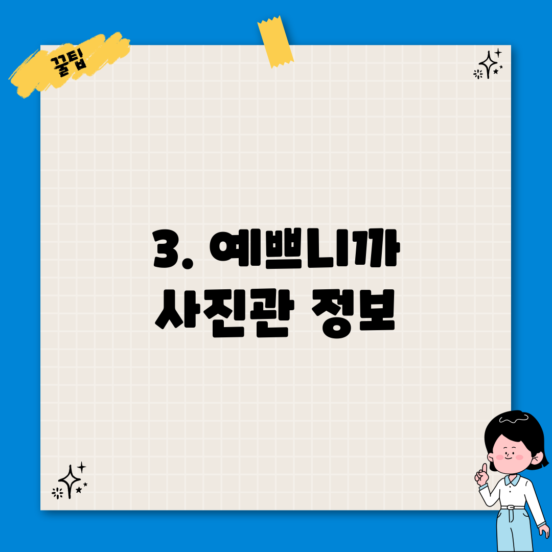 3. 예쁘니까 사진관 정보
