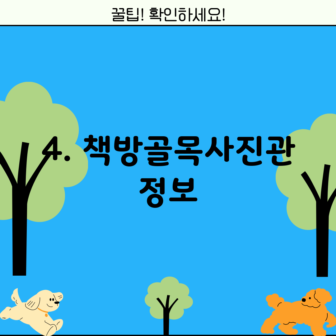 4. 책방골목사진관 정보
