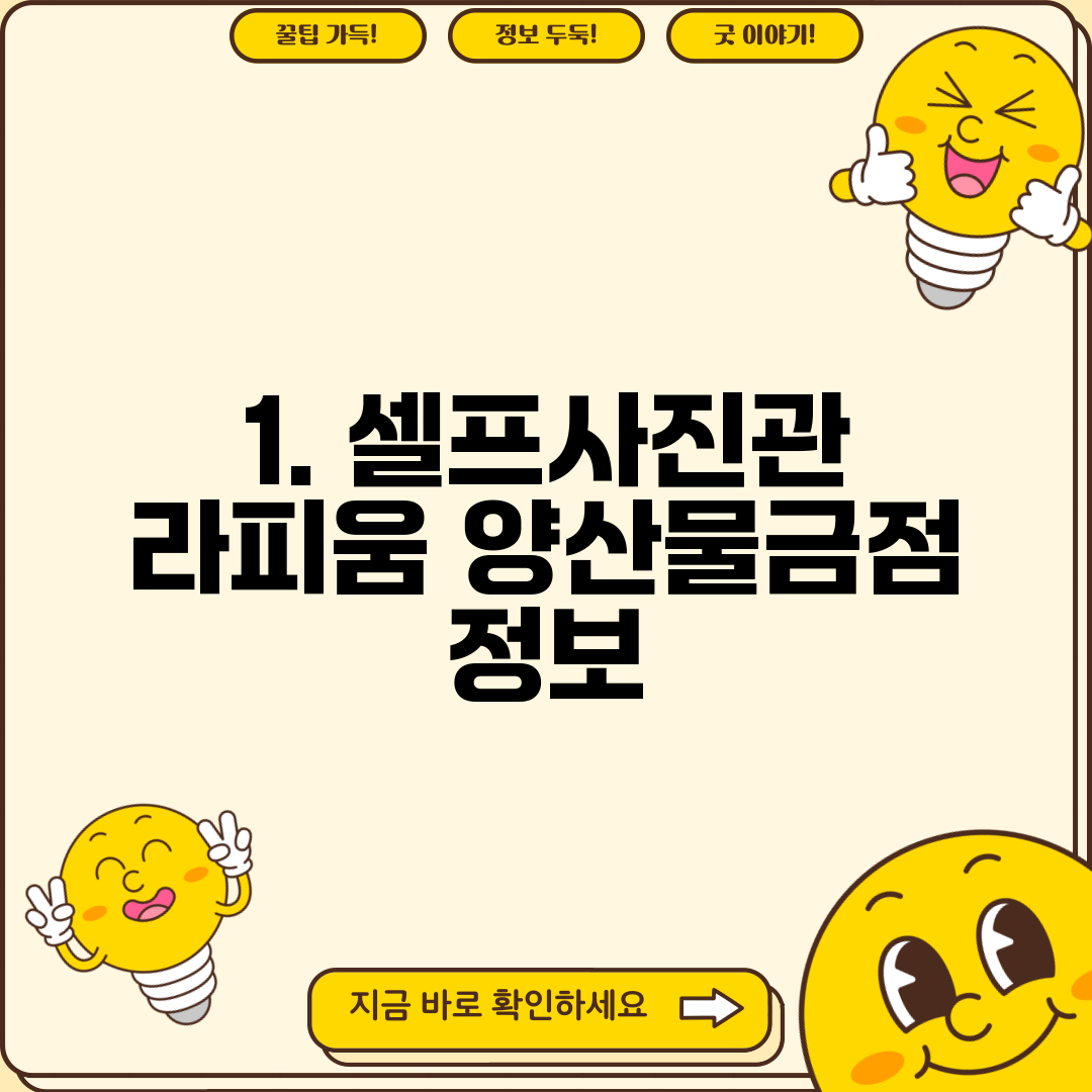 1. 셀프사진관 라피움 양산물금점 정보
