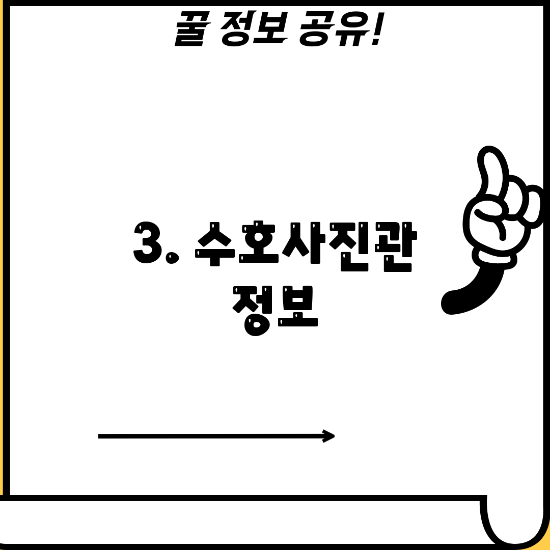 3. 수호사진관 정보