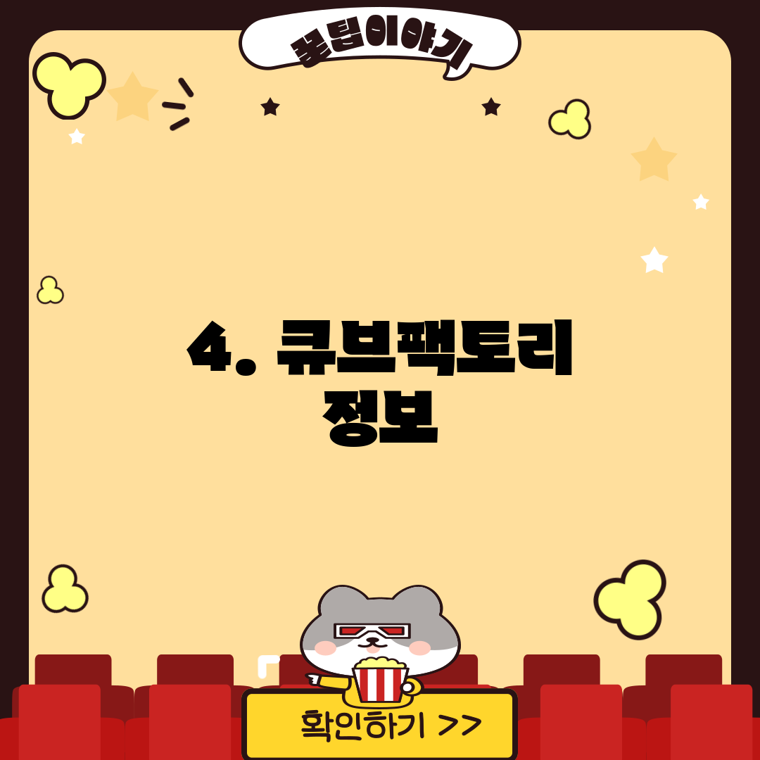 4. 큐브팩토리 정보