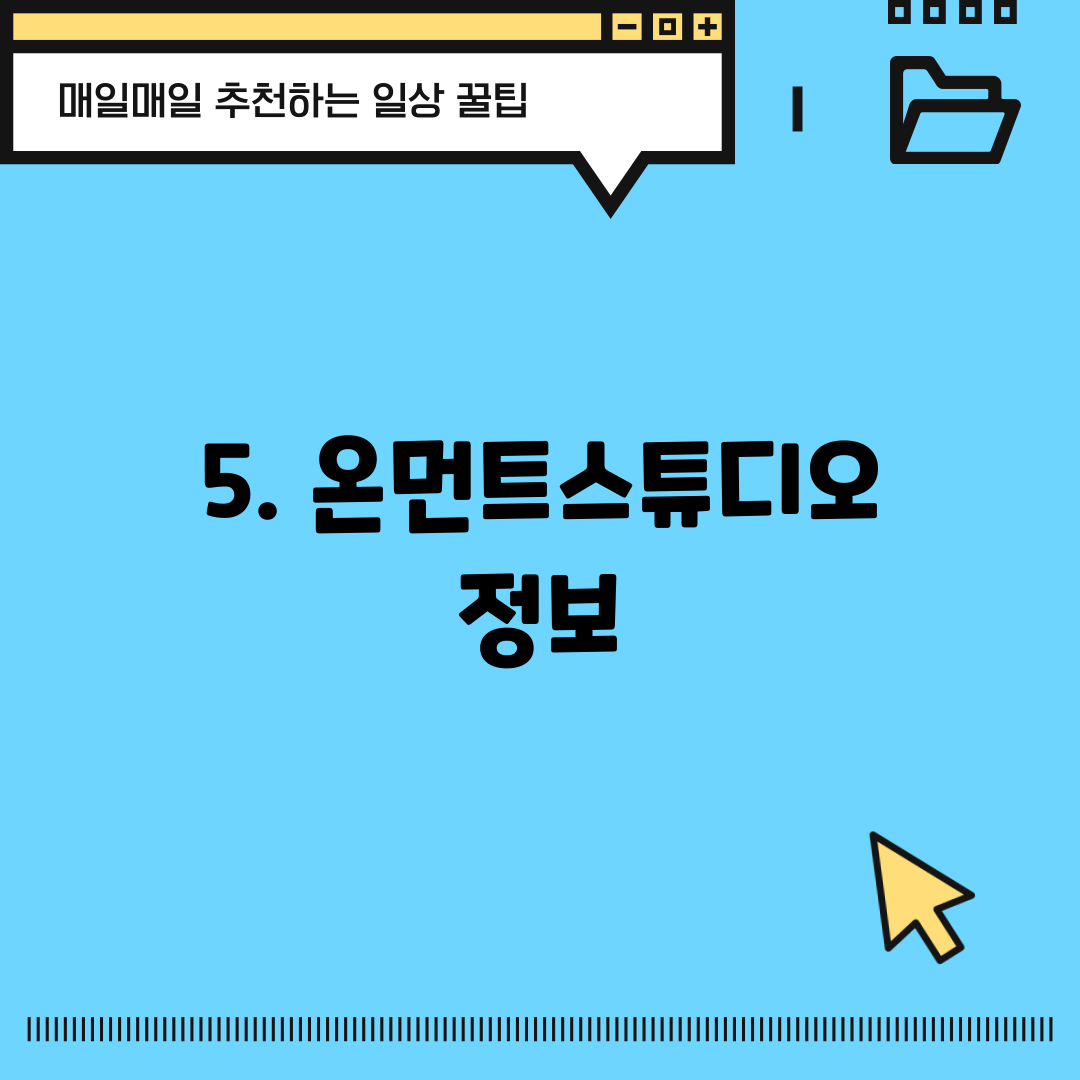 5. 온먼트스튜디오 정보