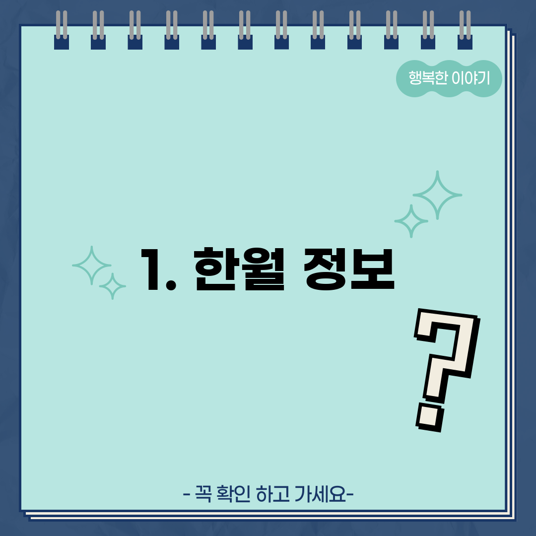 1. 한월 정보