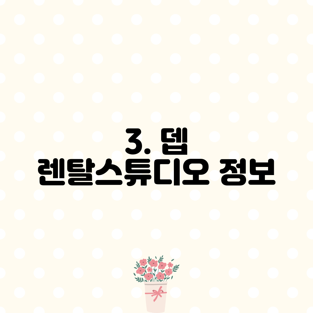 3. 뎁 렌탈스튜디오 정보