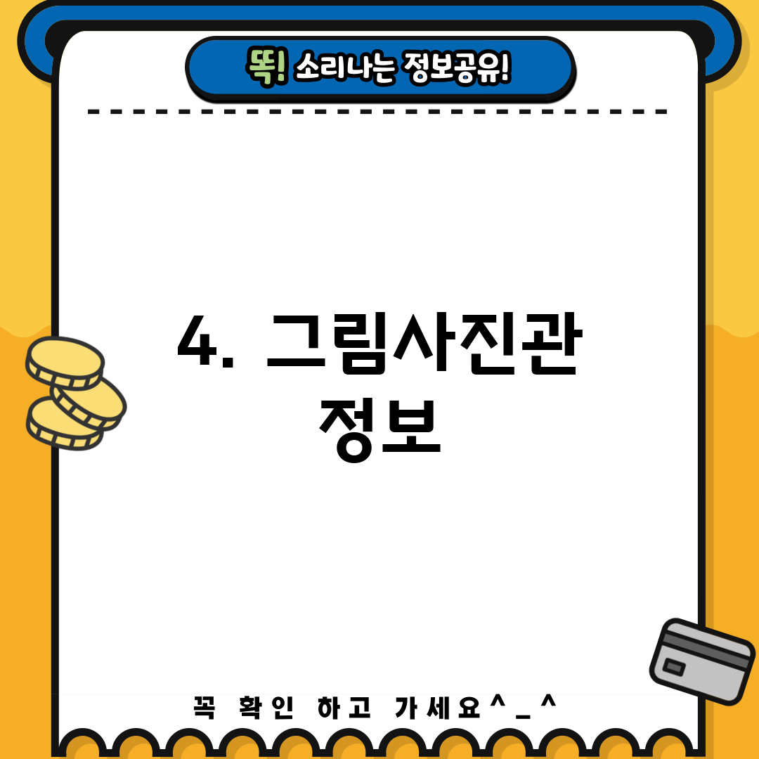 4. 그림사진관 정보