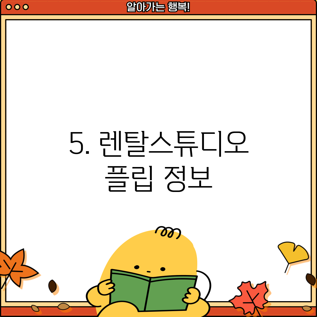 5. 렌탈스튜디오 플립 정보