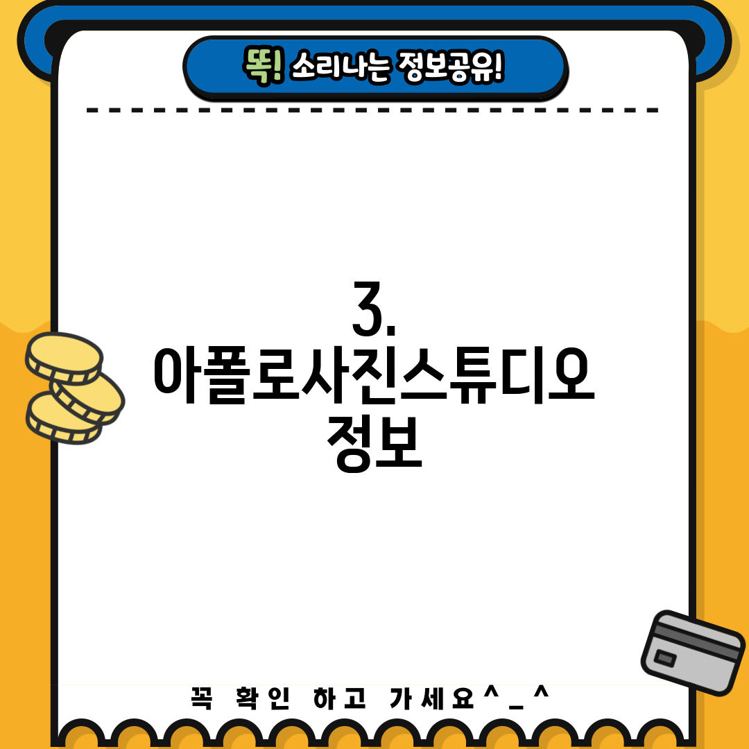 3. 아폴로사진스튜디오 정보