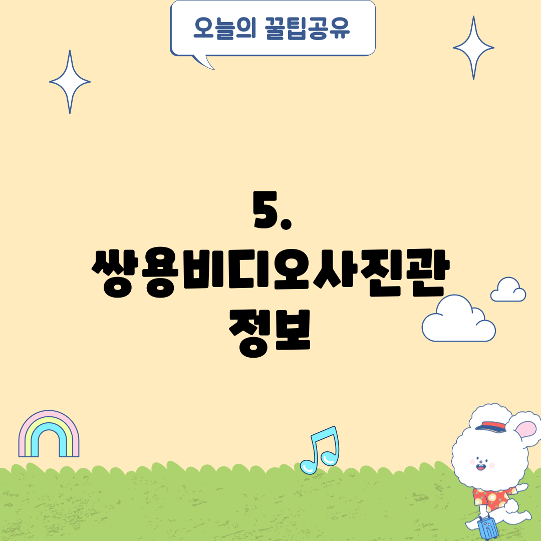 5. 쌍용비디오사진관 정보
