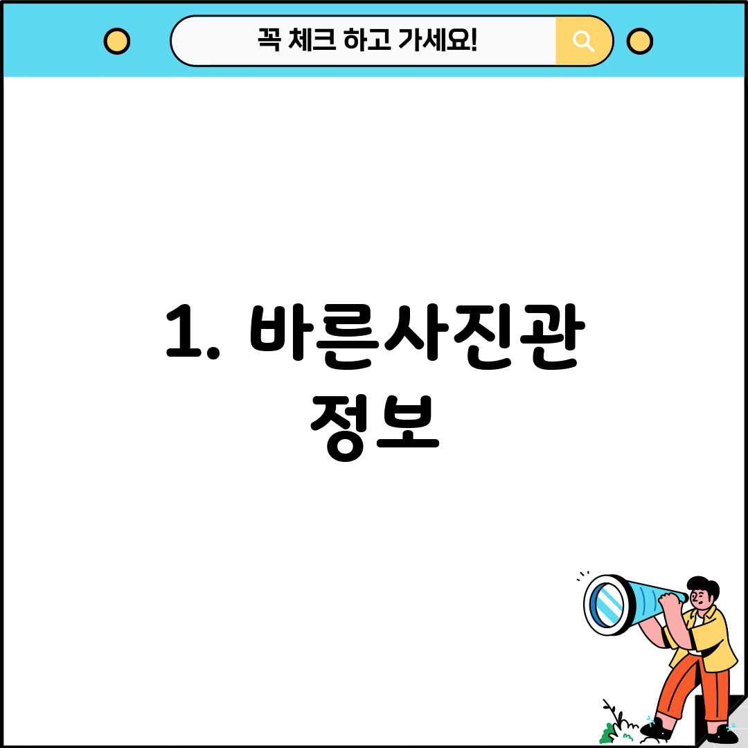 1. 바른사진관 정보