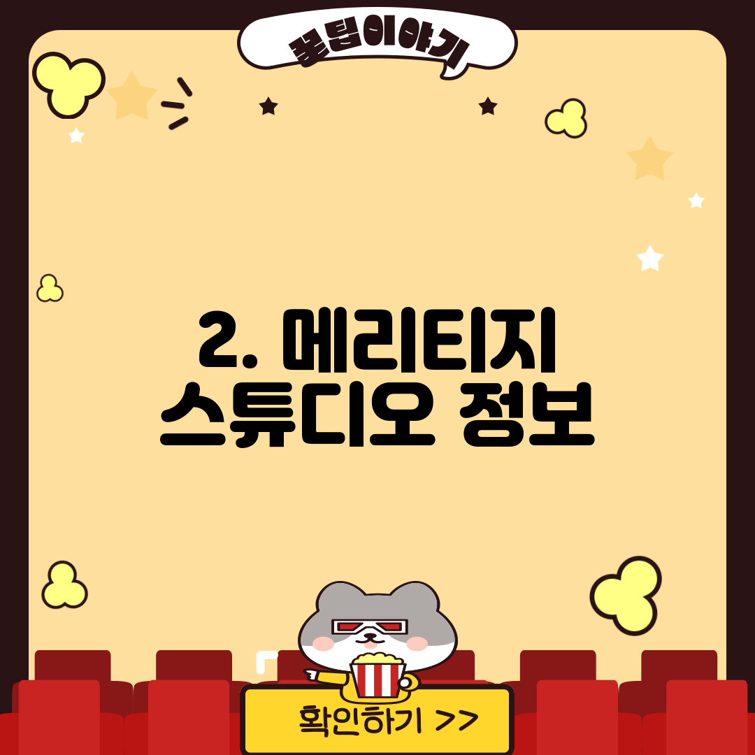 2. 메리티지 스튜디오 정보