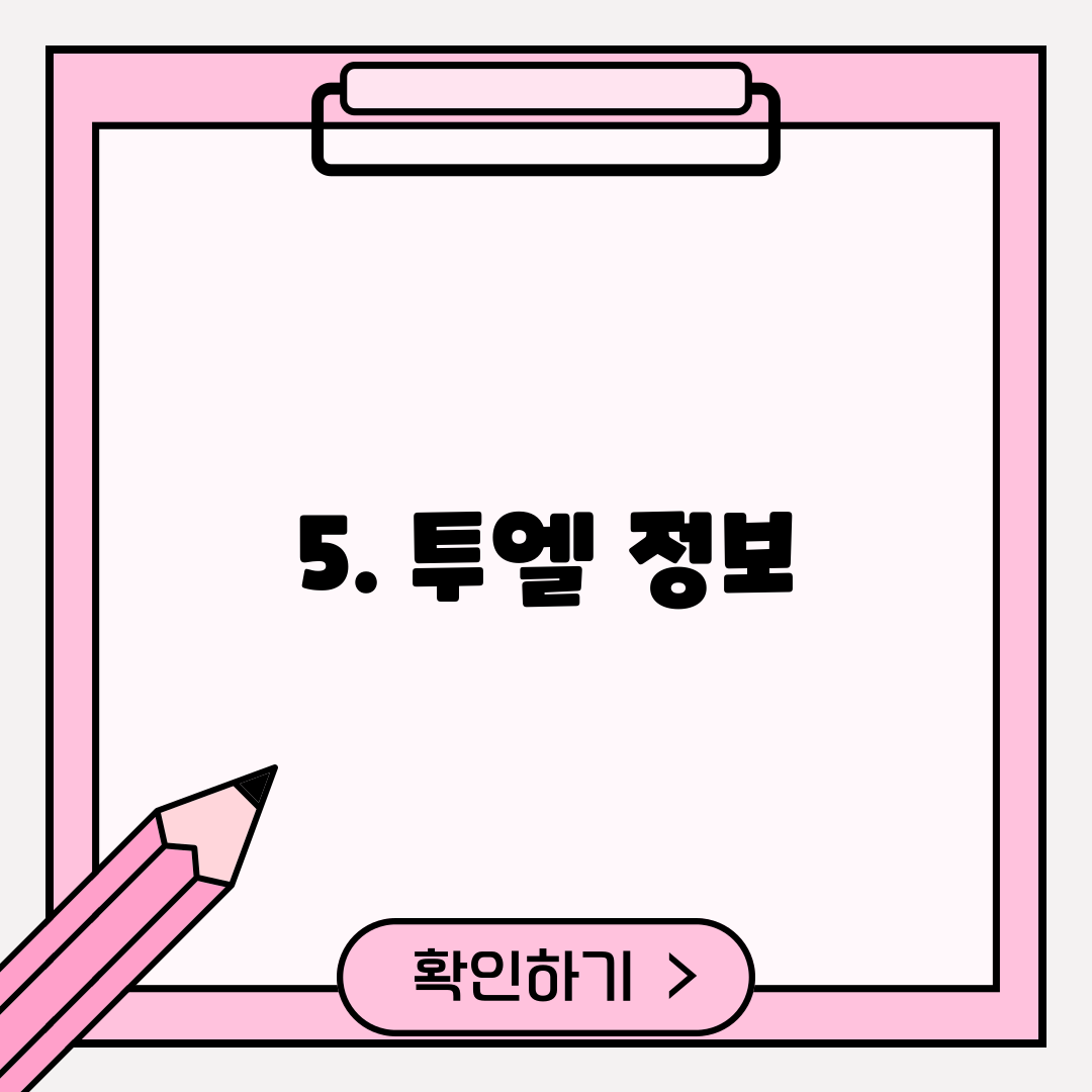 5. 투엘 정보