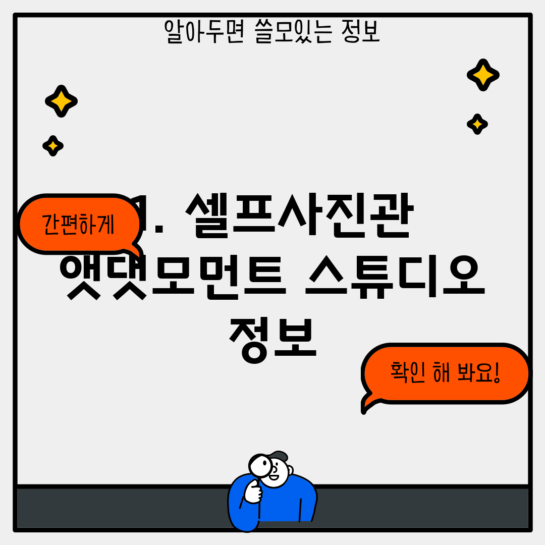 1. 셀프사진관 앳댓모먼트 스튜디오 정보