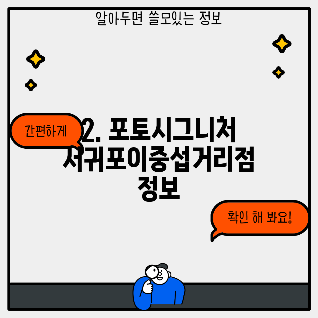 2. 포토시그니처 서귀포이중섭거리점 정보