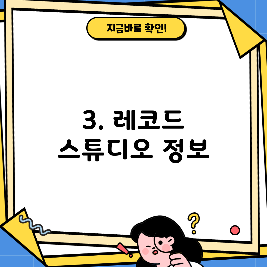 3. 레코드 스튜디오 정보