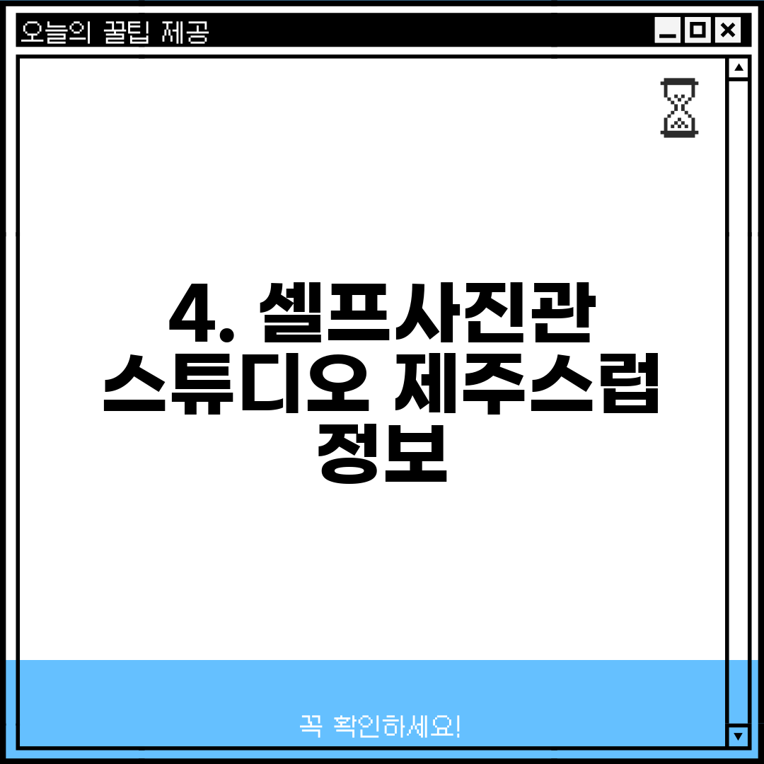 4. 셀프사진관 스튜디오 제주스럽 정보