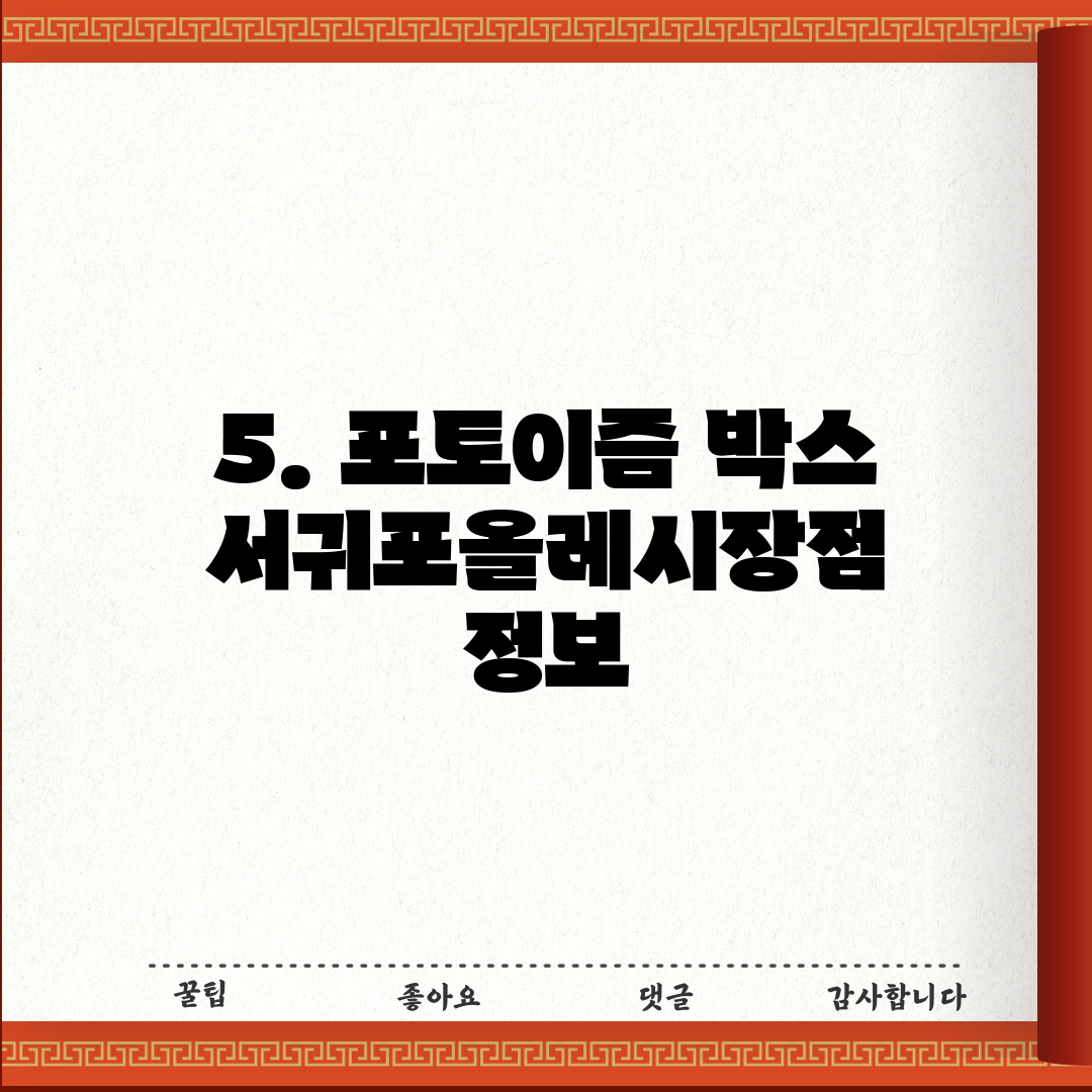 5. 포토이즘 박스 서귀포올레시장점 정보