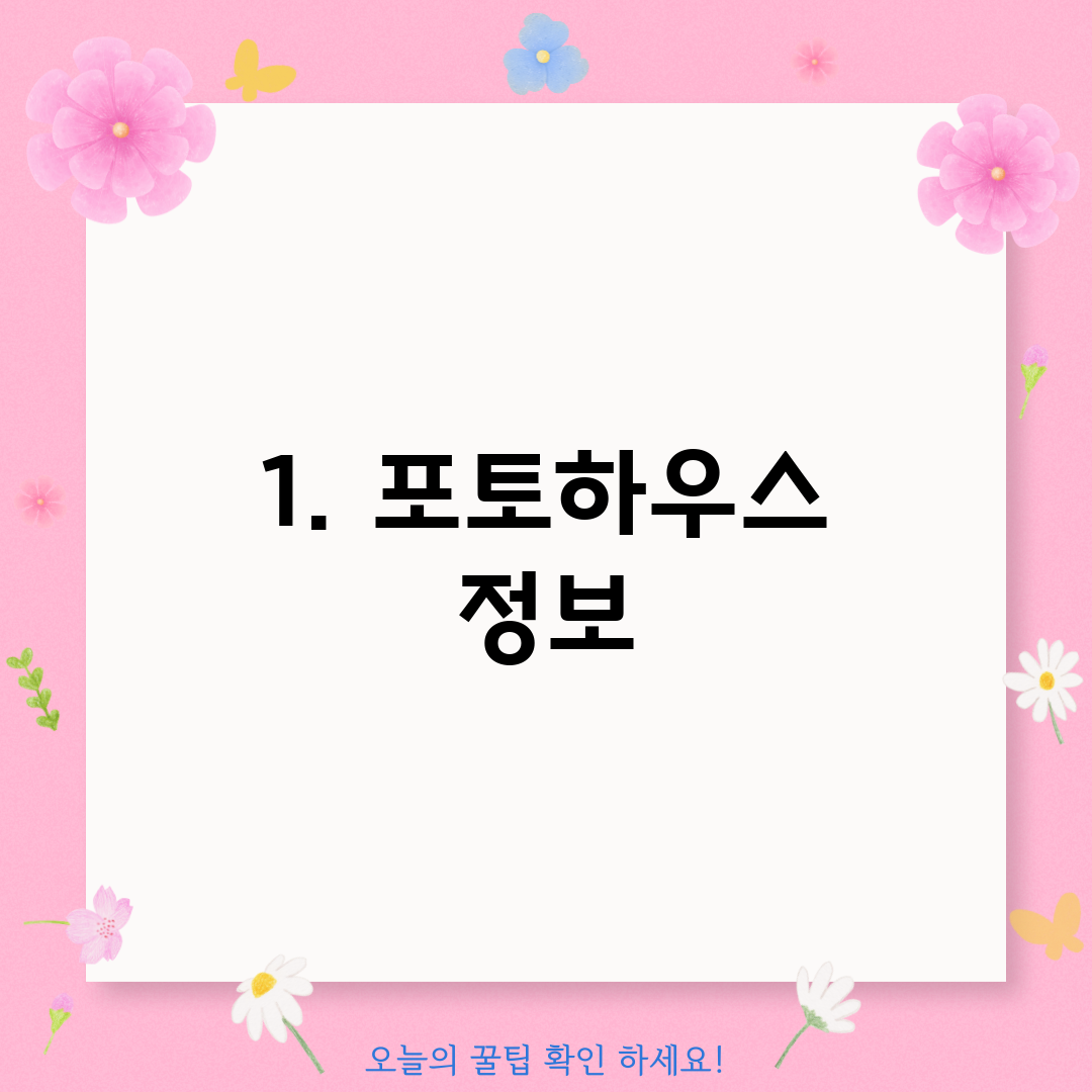 1. 포토하우스 정보