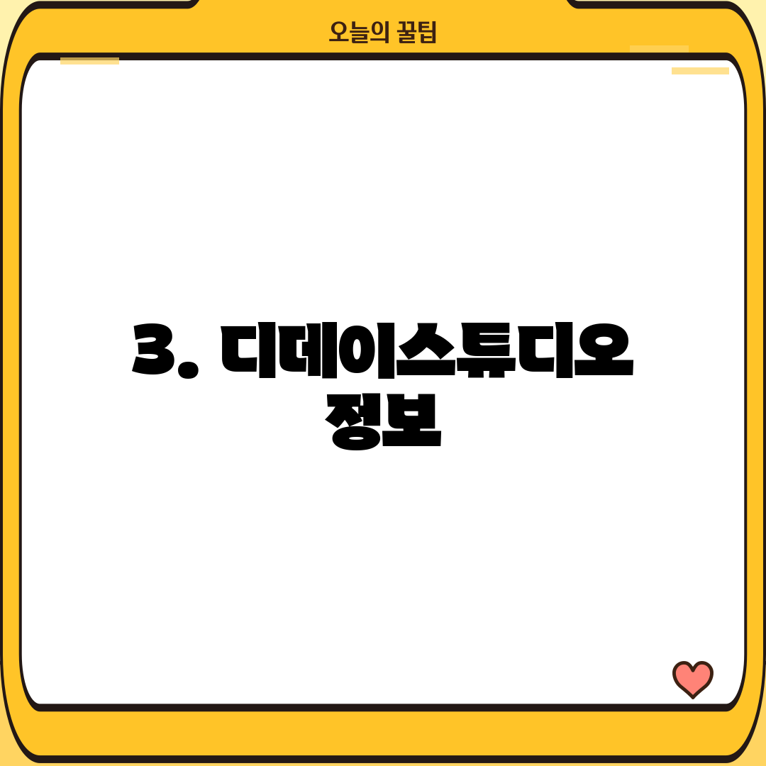 3. 디데이스튜디오 정보