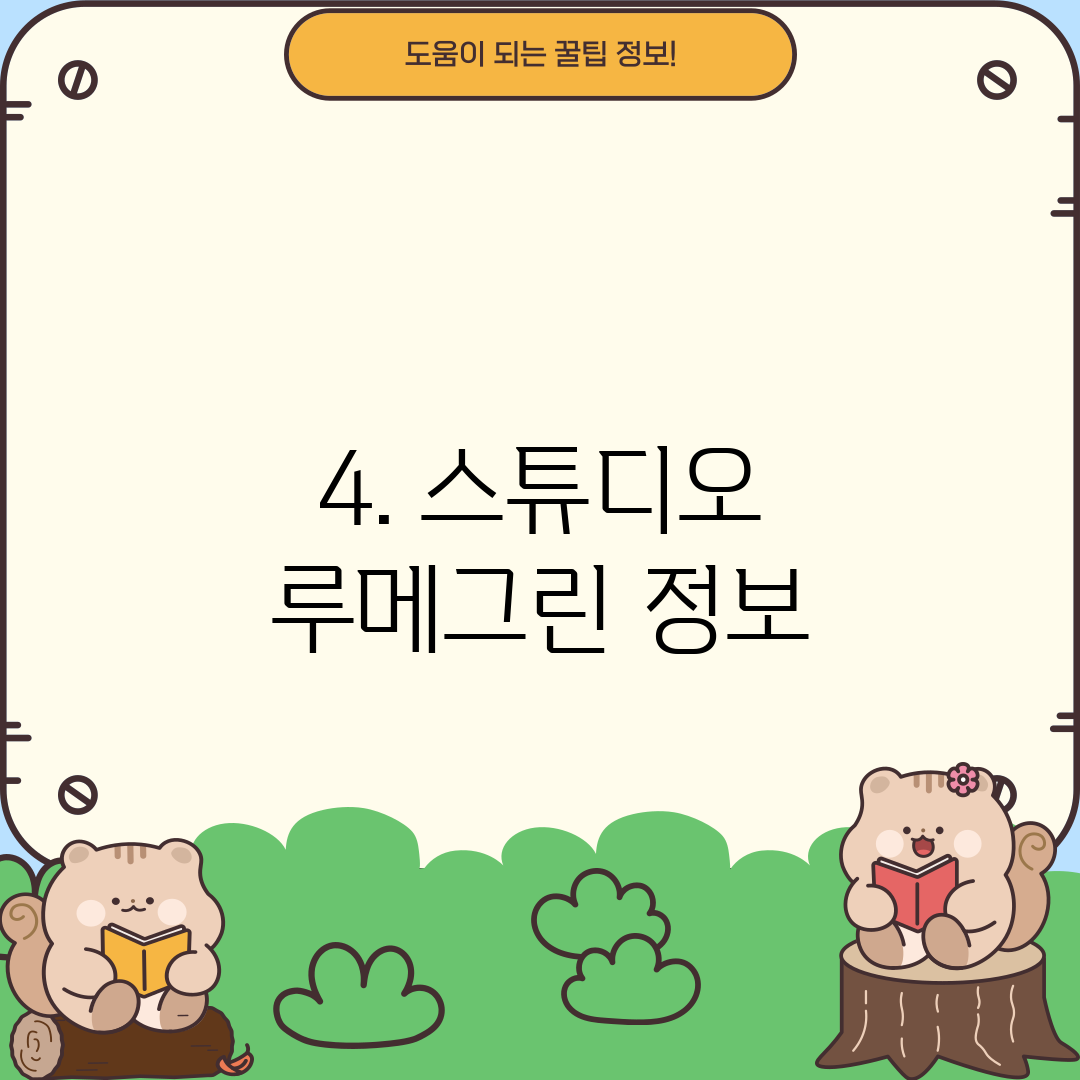4. 스튜디오 루메그린 정보