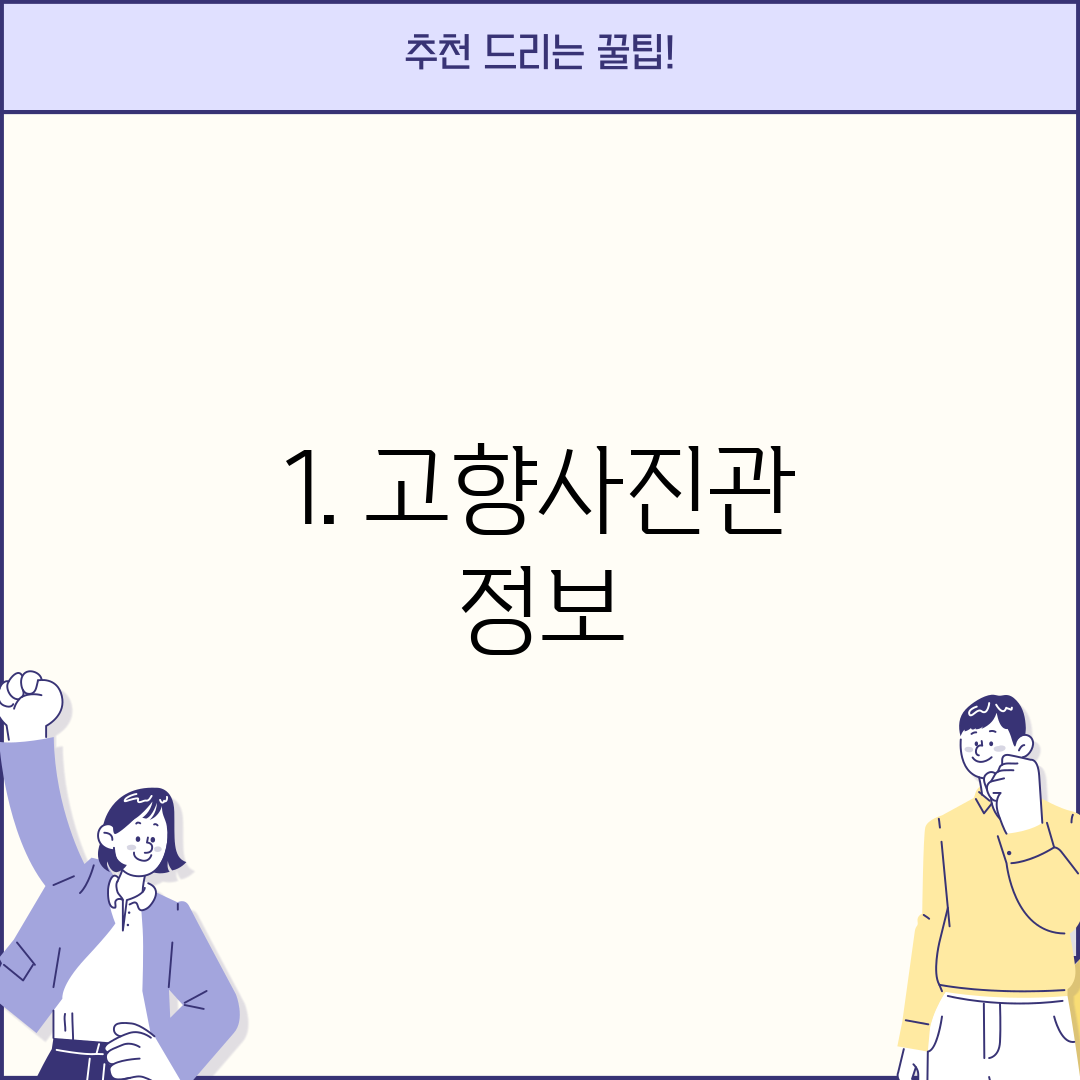 1. 고향사진관 정보