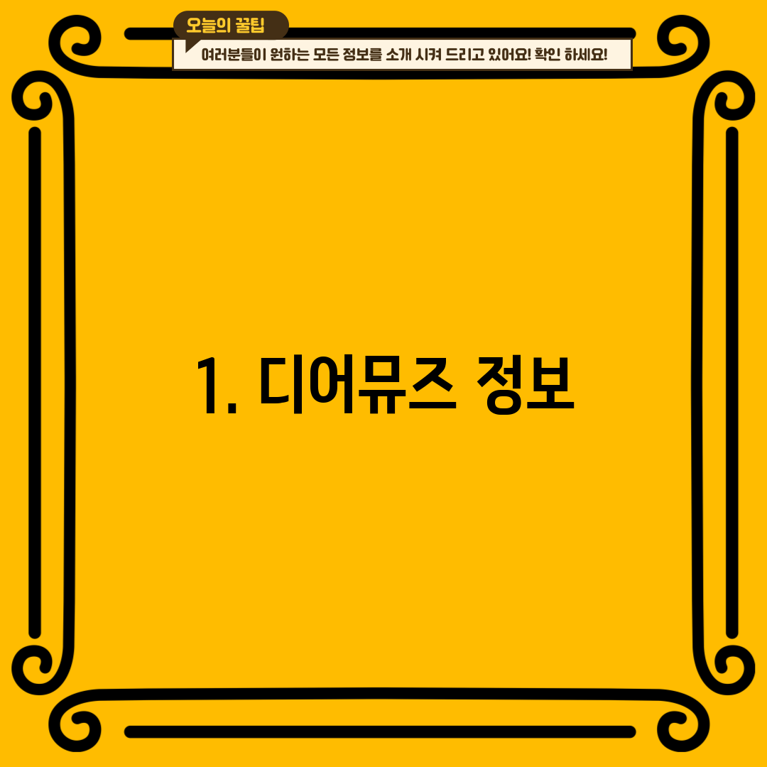 1. 디어뮤즈 정보