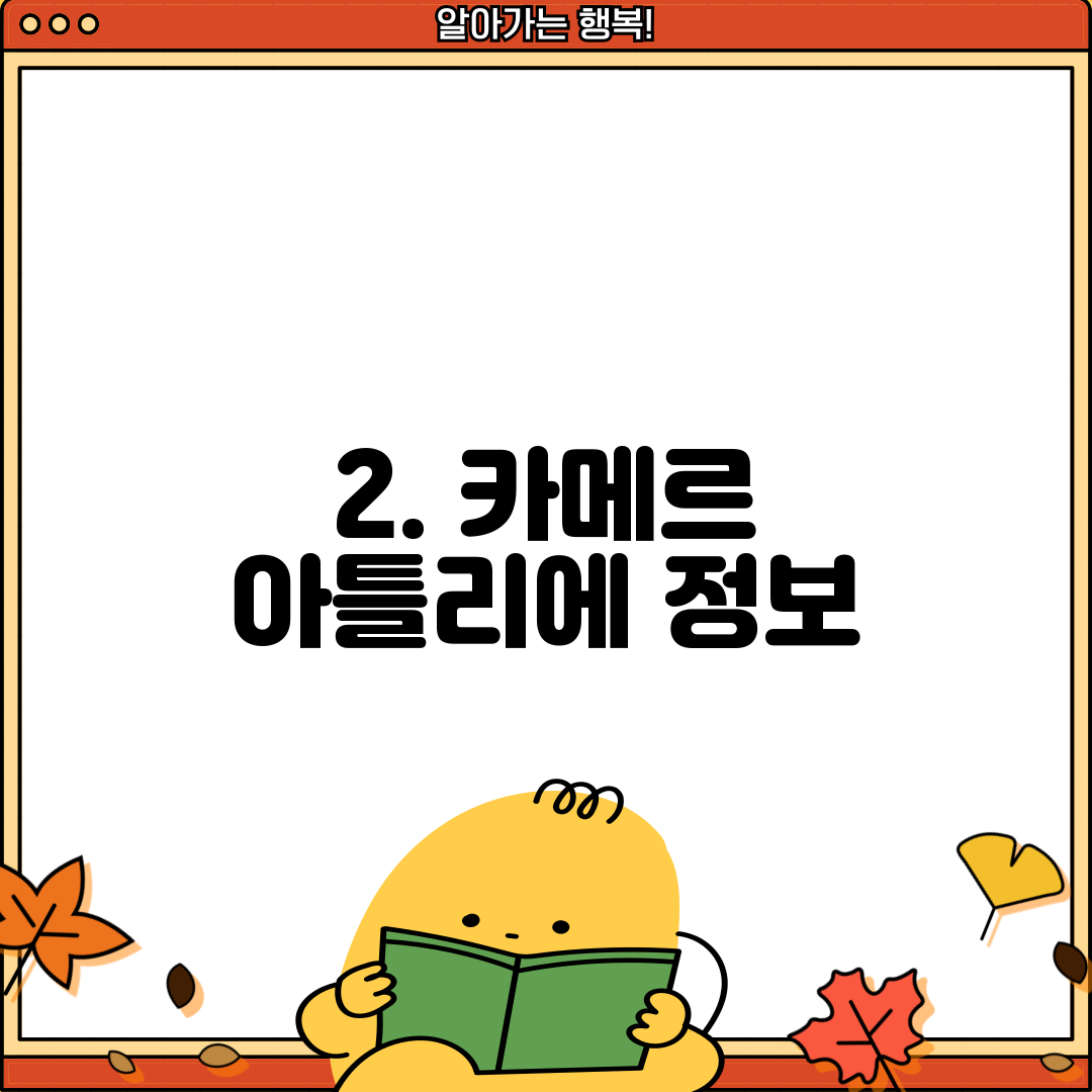2. 카메르 아틀리에 정보