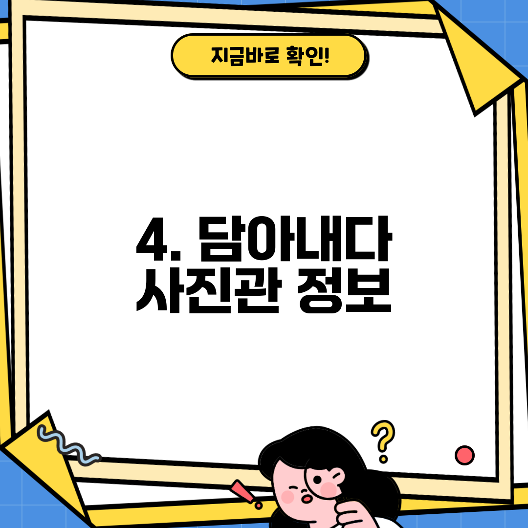 4. 담아내다 사진관 정보
