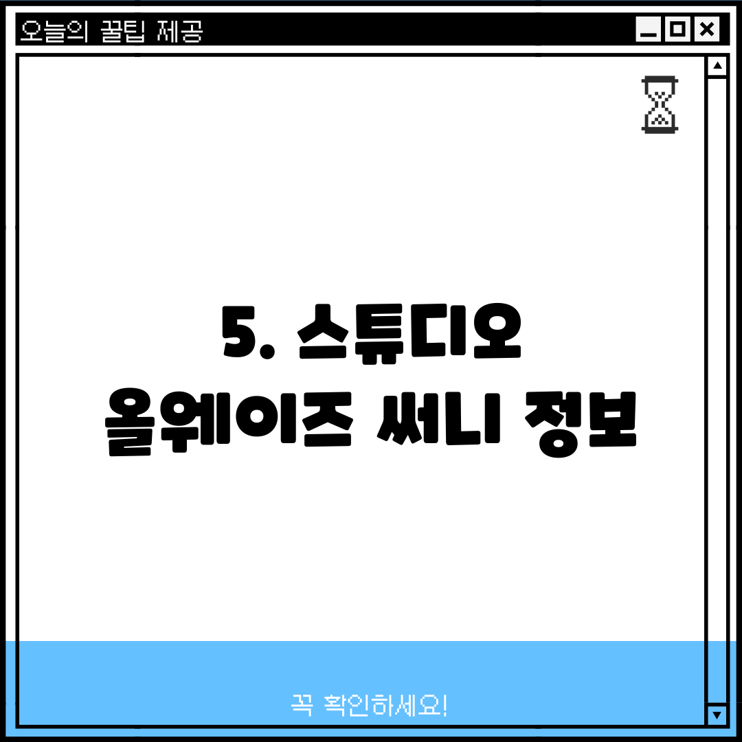 5. 스튜디오 올웨이즈 써니 정보