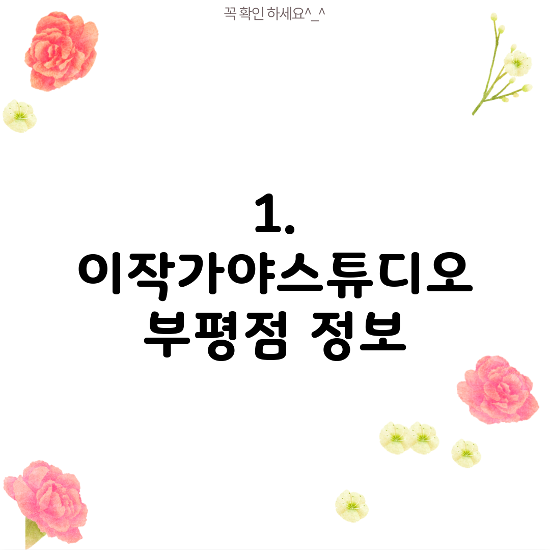 1. 이작가야스튜디오 부평점 정보