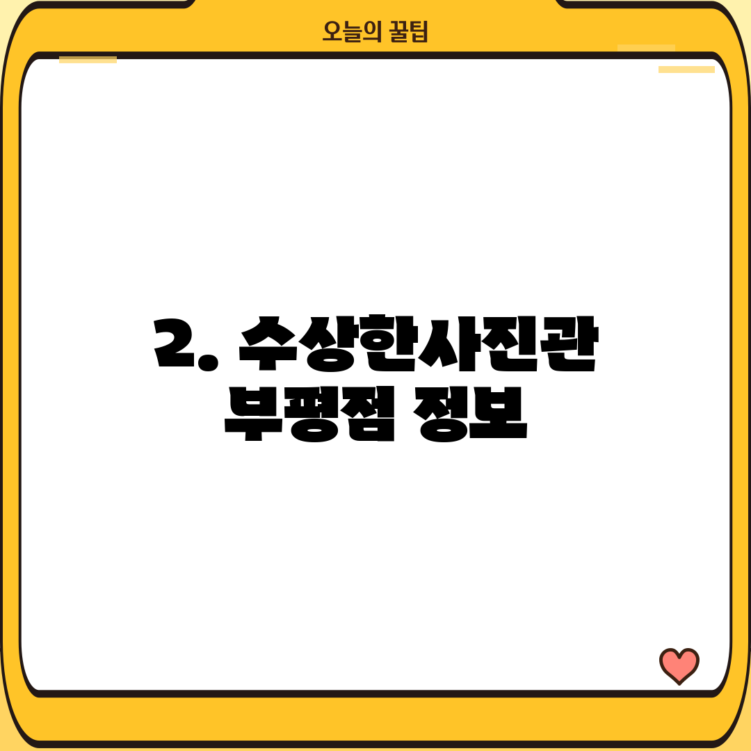 2. 수상한사진관 부평점 정보