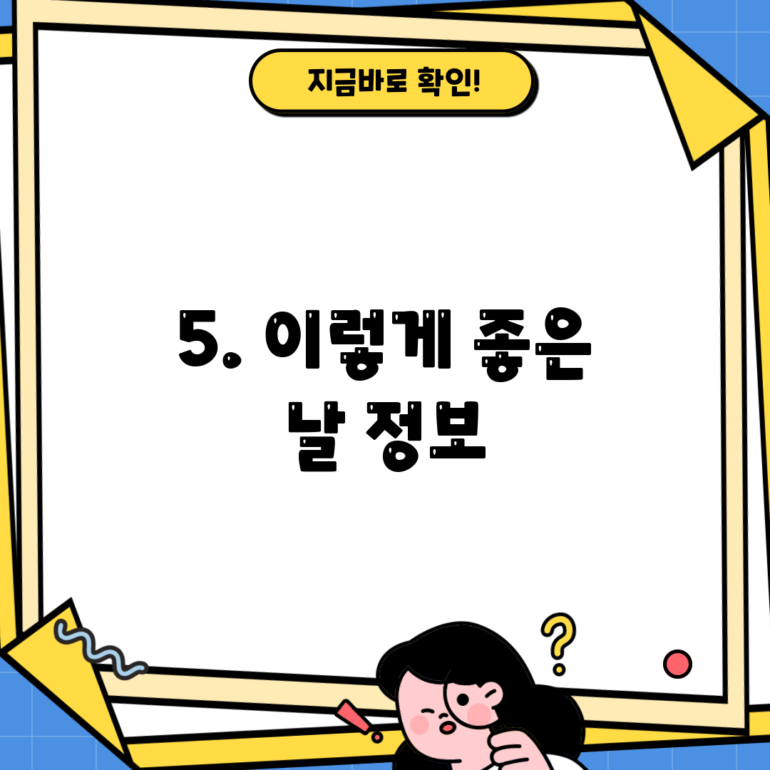 5. 이렇게 좋은 날 정보