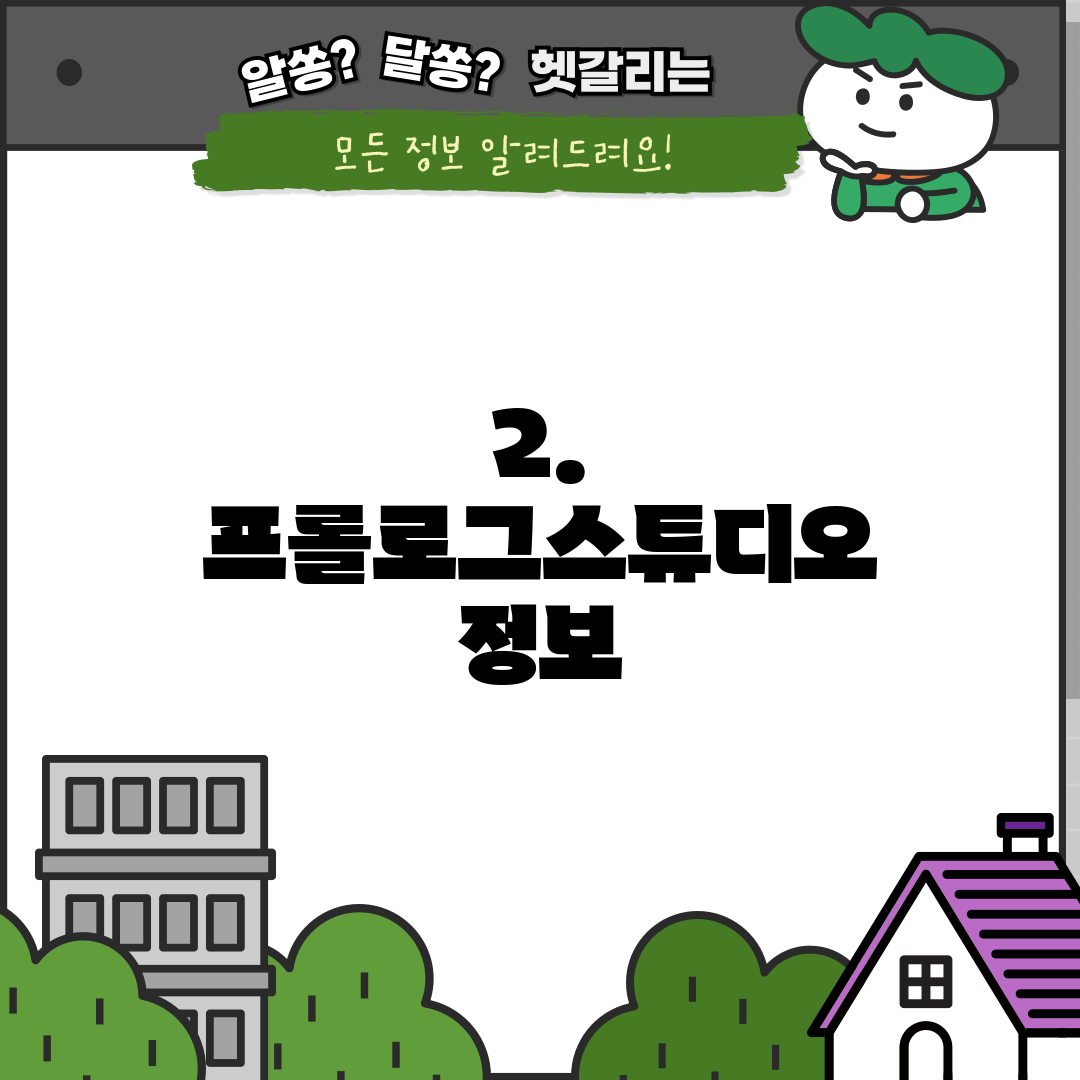 2. 프롤로그스튜디오 정보