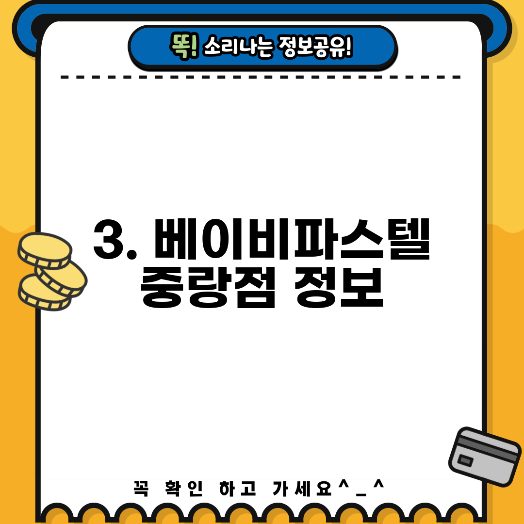 3. 베이비파스텔 중랑점 정보
