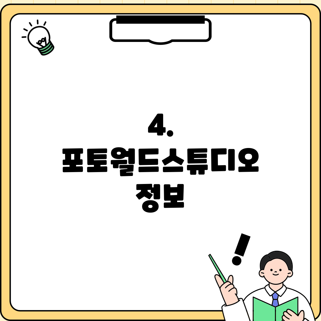 4. 포토월드스튜디오 정보