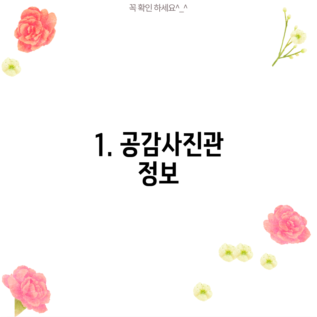 1. 공감사진관 정보