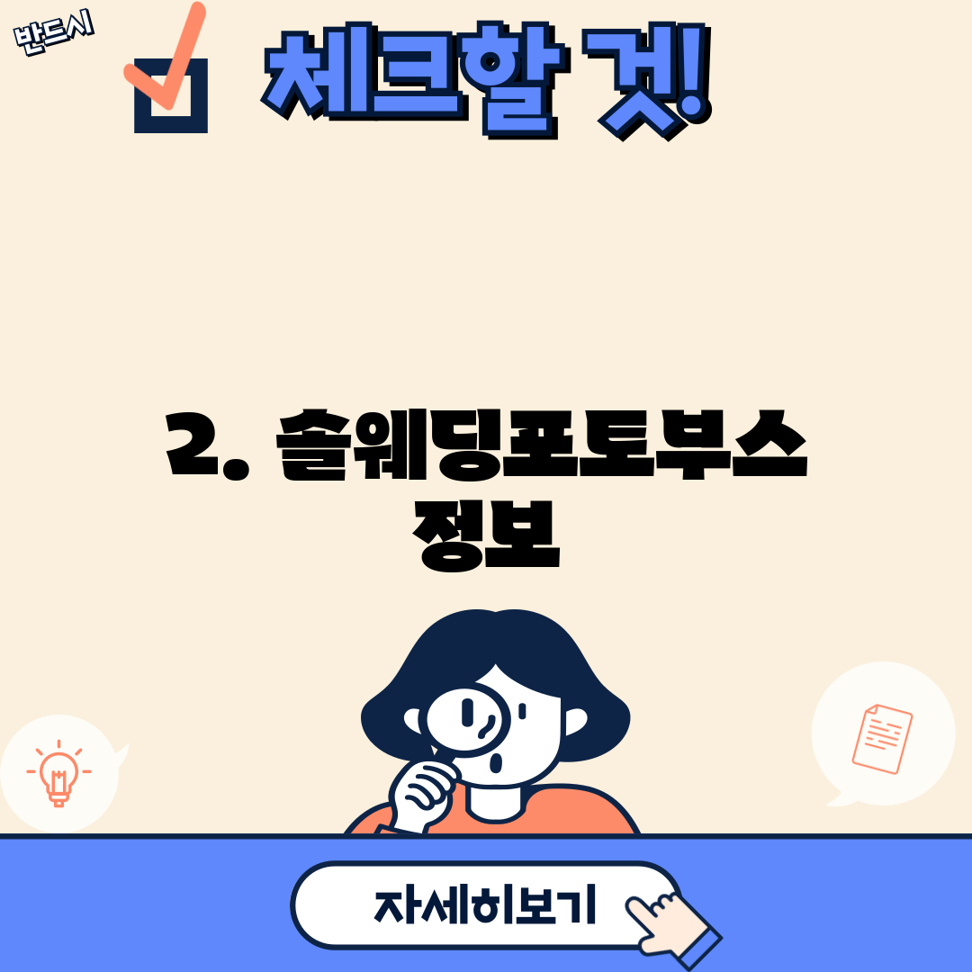2. 솔웨딩포토부스 정보