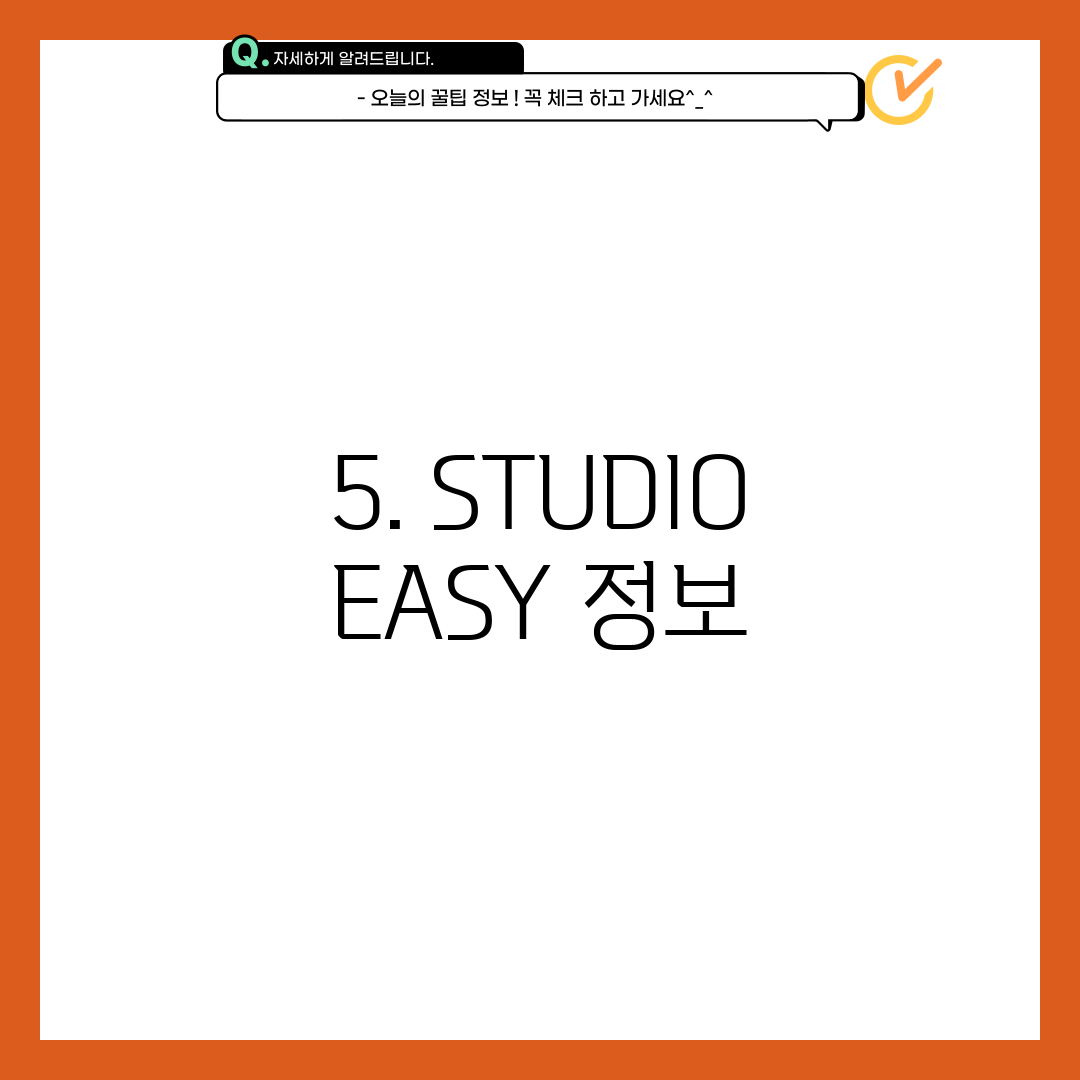 5. STUDIO EASY 정보