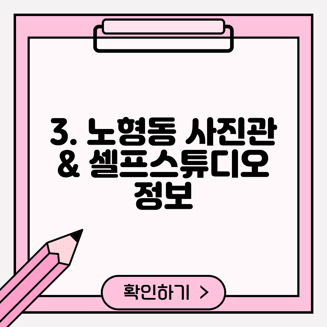 3. 노형동 사진관 & 셀프스튜디오 정보