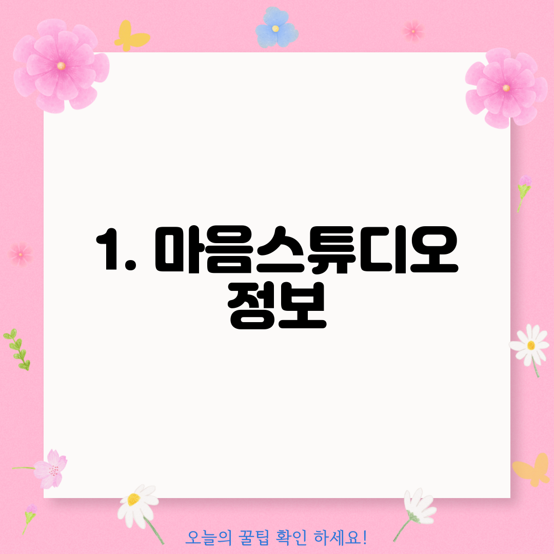 1. 마음스튜디오 정보