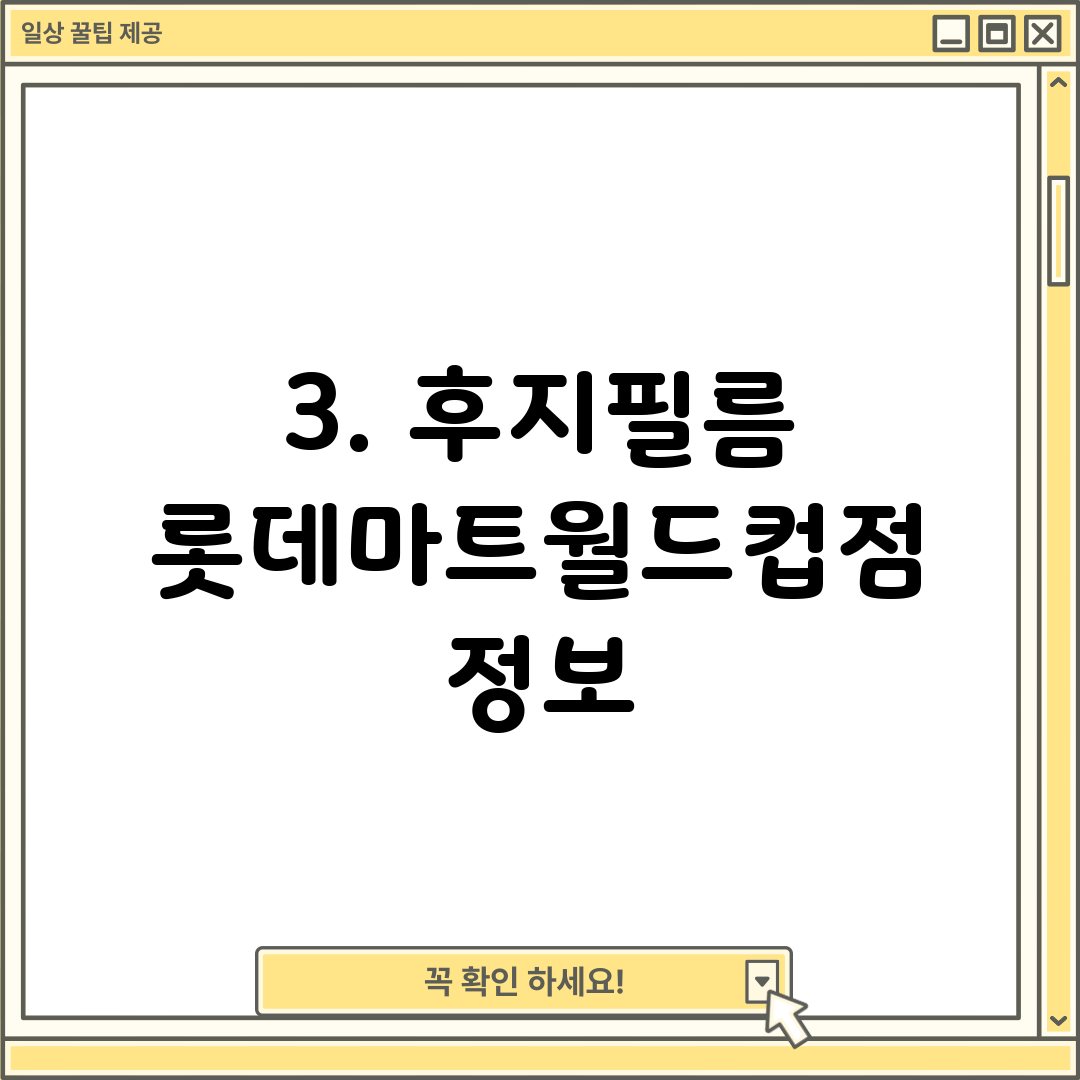 3. 후지필름 롯데마트월드컵점 정보